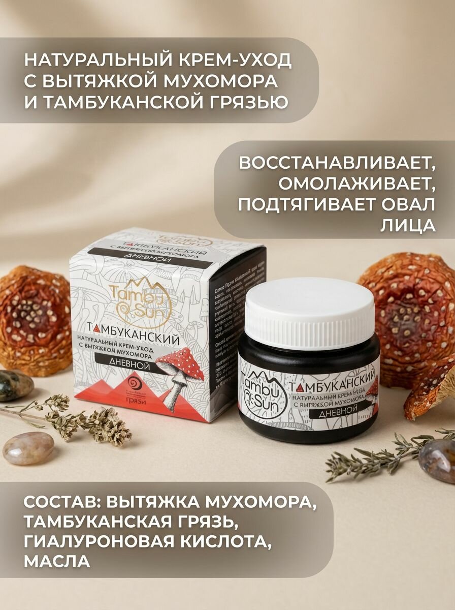 Крем Дневной с вытяжкой мухомора для лица, увлажняющий и омолаживающий, 50 мл