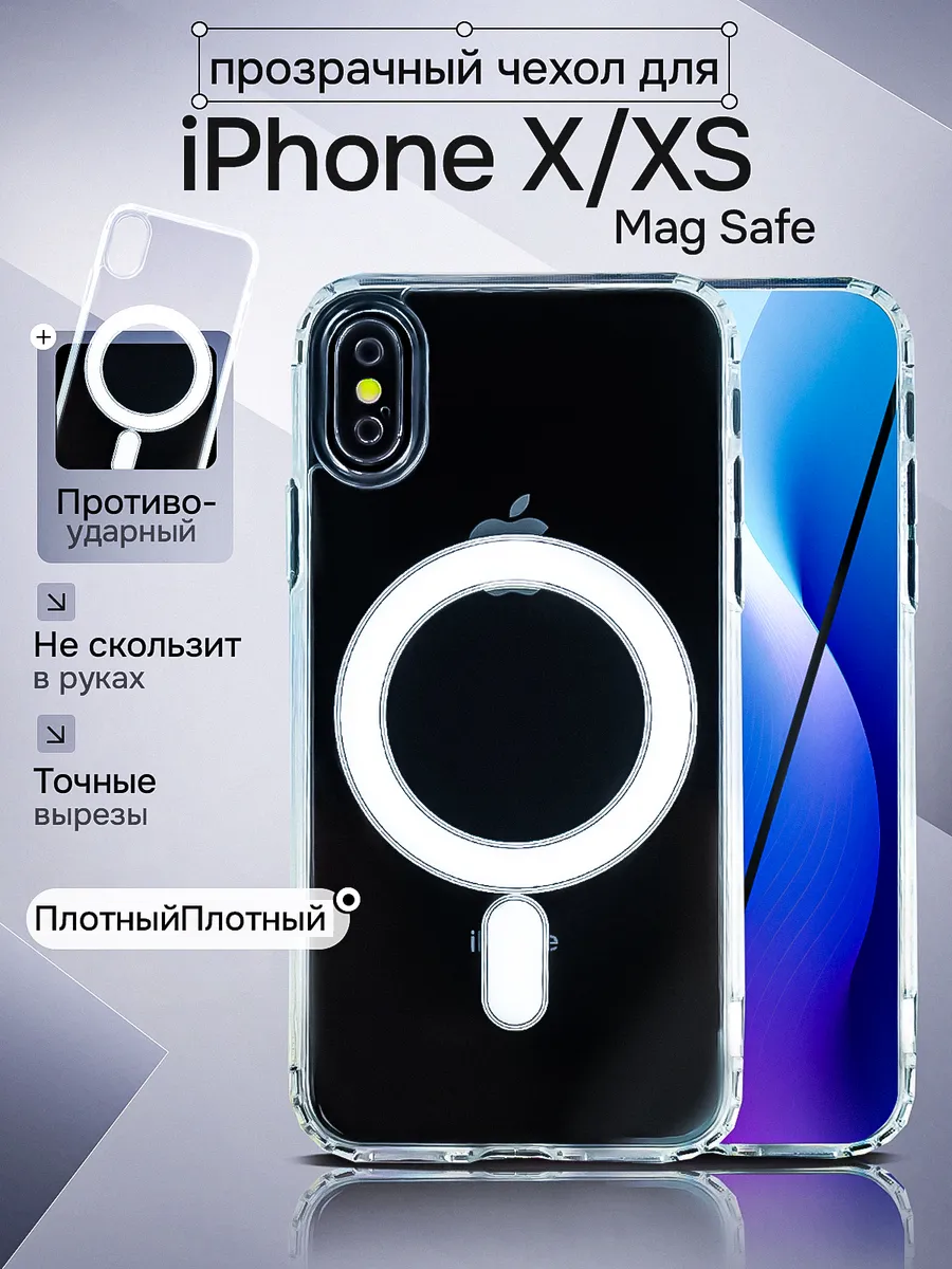 Чехол на iPhone X/XS MagSafe, прозрачный, бесцветный, пластик 100% не желтеет