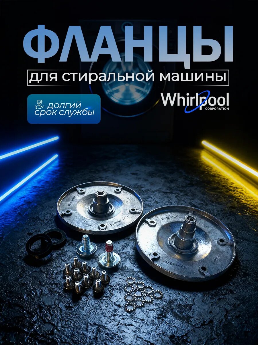 Фланцы барабана Whirlpool стиральной машины