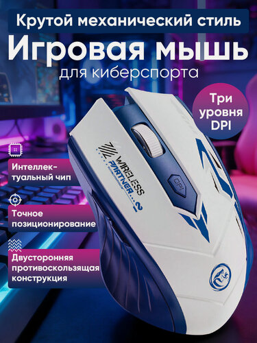 Изображение товара Мышь компьютерная, Крутой механический стиль, Игровая мышь для киберспорта, мышь беспроводная, белый