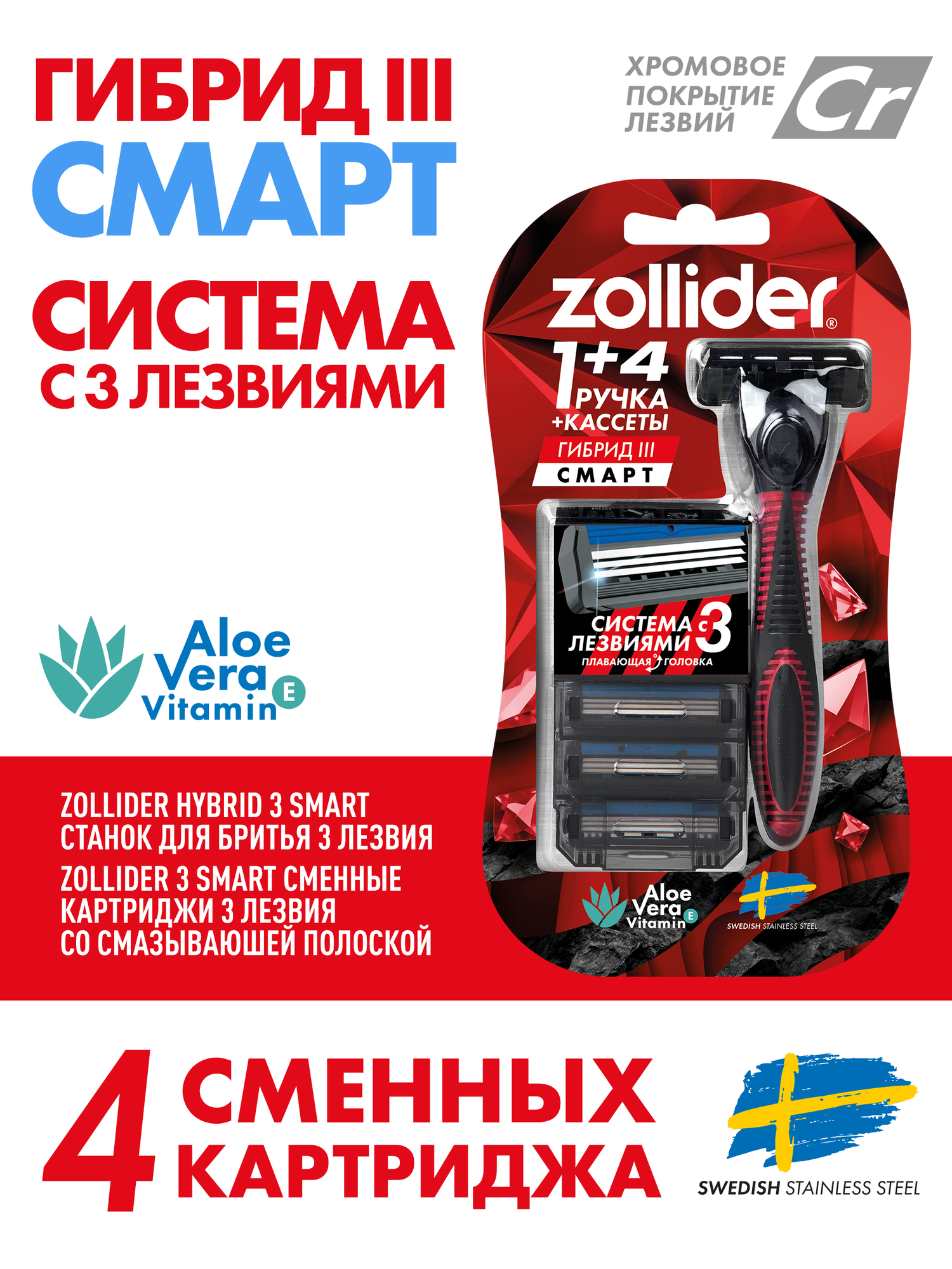 Станок для бритья мужской Zollider Hybrid 3 SMART со сменными картриджами, бритва мужская с 3 лезвиями, ручка + 4 сменных кассеты в упаковке — фото 1