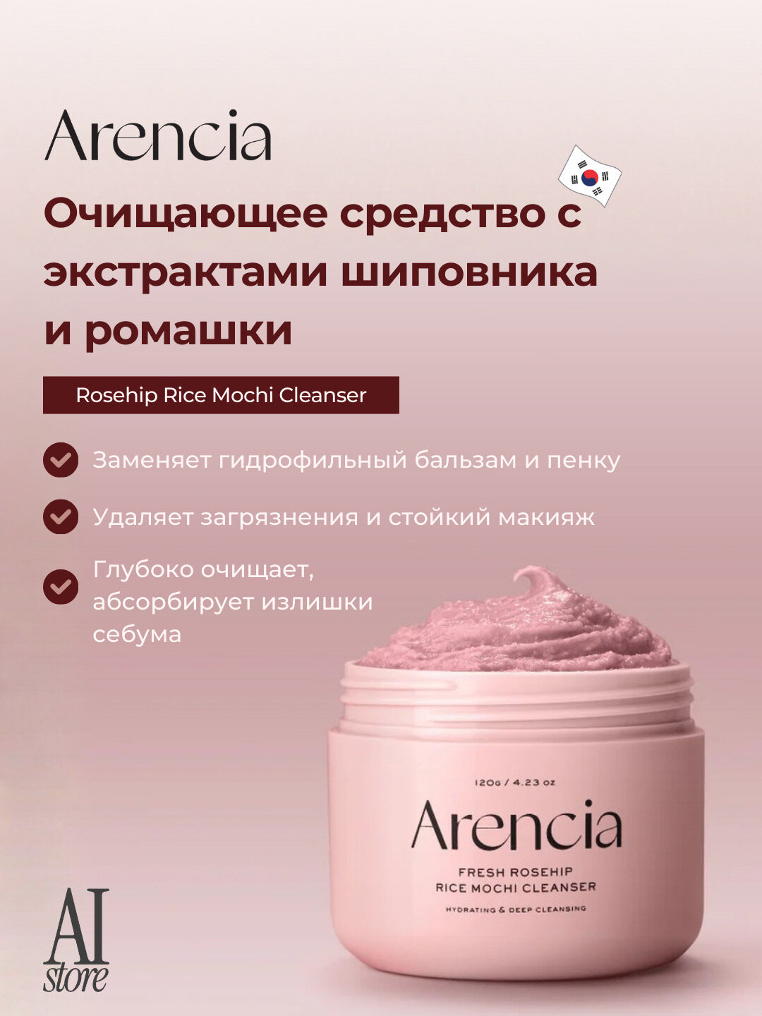 Arencia Fresh Rosehip Rice Mochi Cleanser, увлажняющий и глубоко очищающий, 120 г