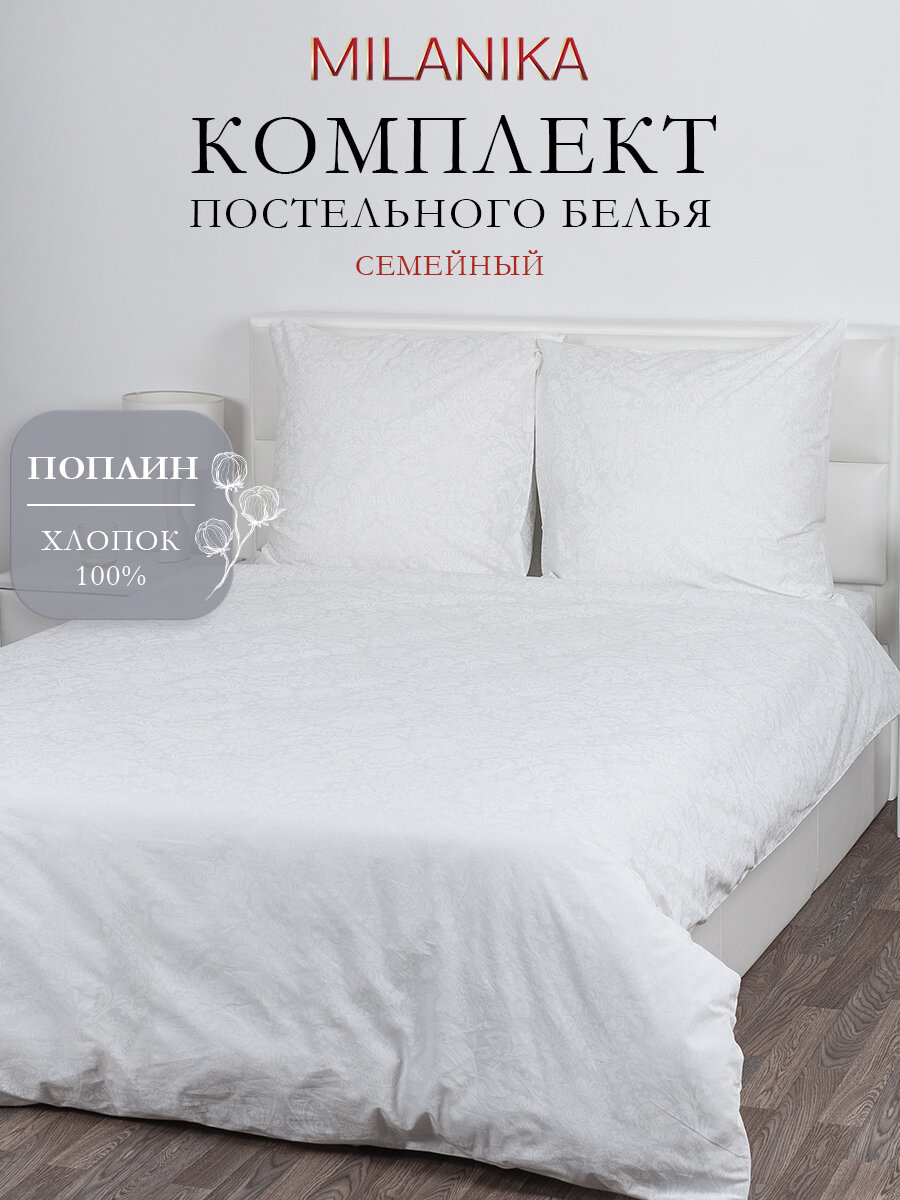 Постельное белье семейное MILANIKA Бриллиант, ткань поплин, наволочки 70х70 (2 шт.), 100% хлопок