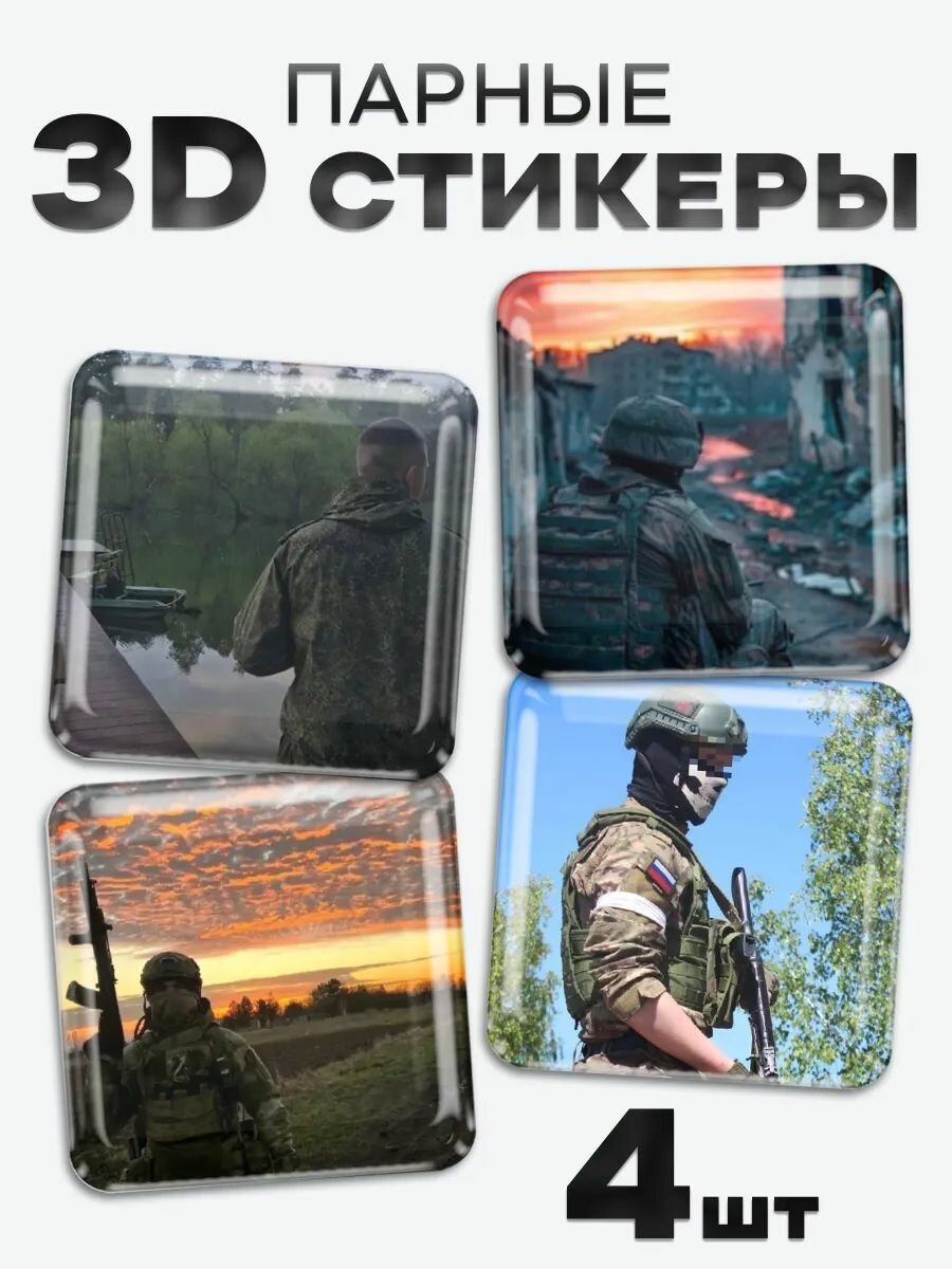 3D стикеры, наклейки на телефон военный
