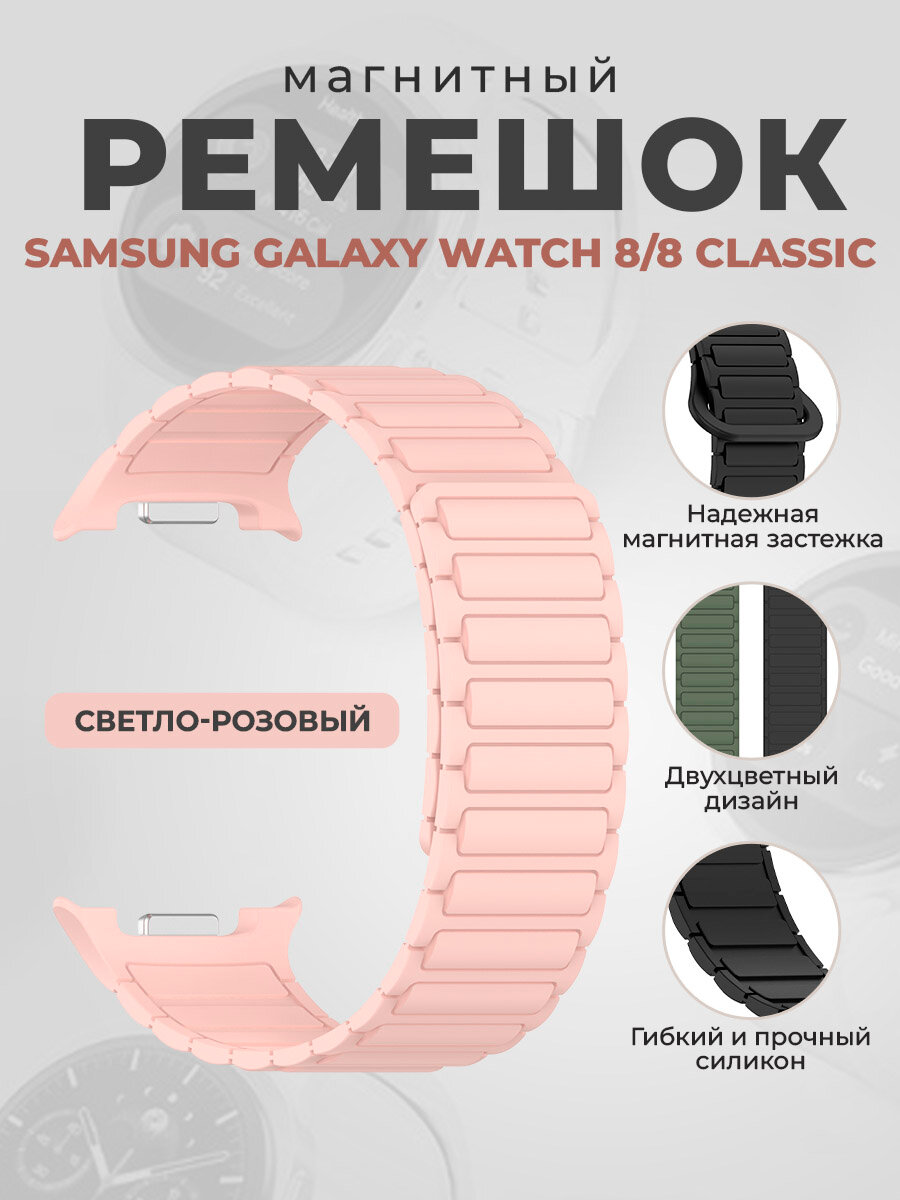 Магнитный силиконовый ремешок для Samsung Galaxy Watch 8/8 Classic , светло-розовый