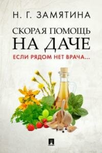 Книга "Скорая помощь на даче. Если рядом нет врача."