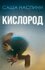 Книга "Кислород"