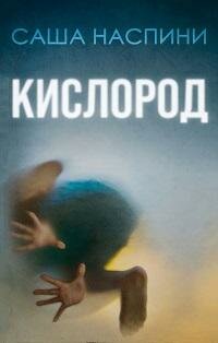 Книга "Кислород"