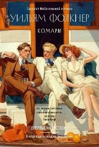 Комары : роман