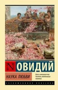 Книга "Наука любви : сборник"