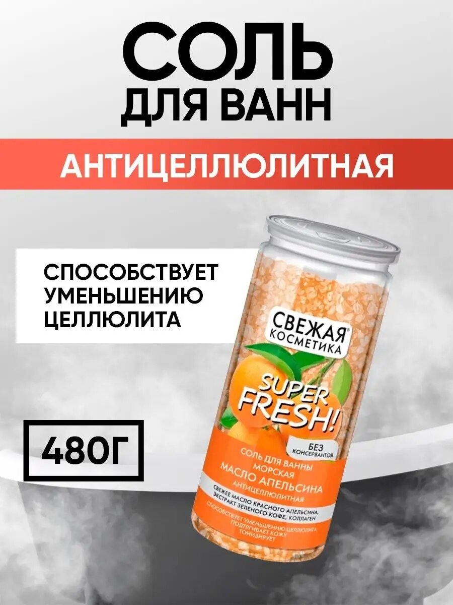 Соль для ванны Fito косметик "Свежая косметика" с маслом апельсина, антицеллюлитная, 480 г