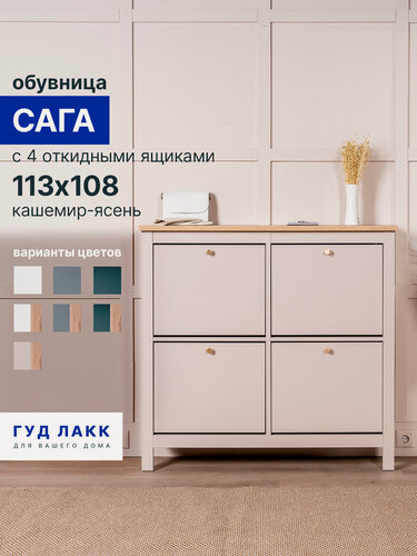 Изображение товара Обувница для прихожей закрытая Гуд Лакк Сага с 4 откидными ящиками 113х108 кашемир/ясень