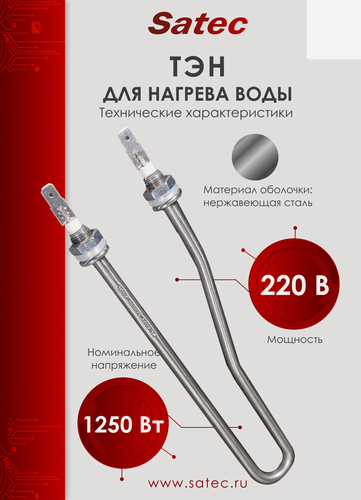 Изображение товара ТЭН для водонагревателя STC-HTW230V1250W-259, нерж. сталь, 1.25 кВт