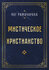 Мистическое христианство