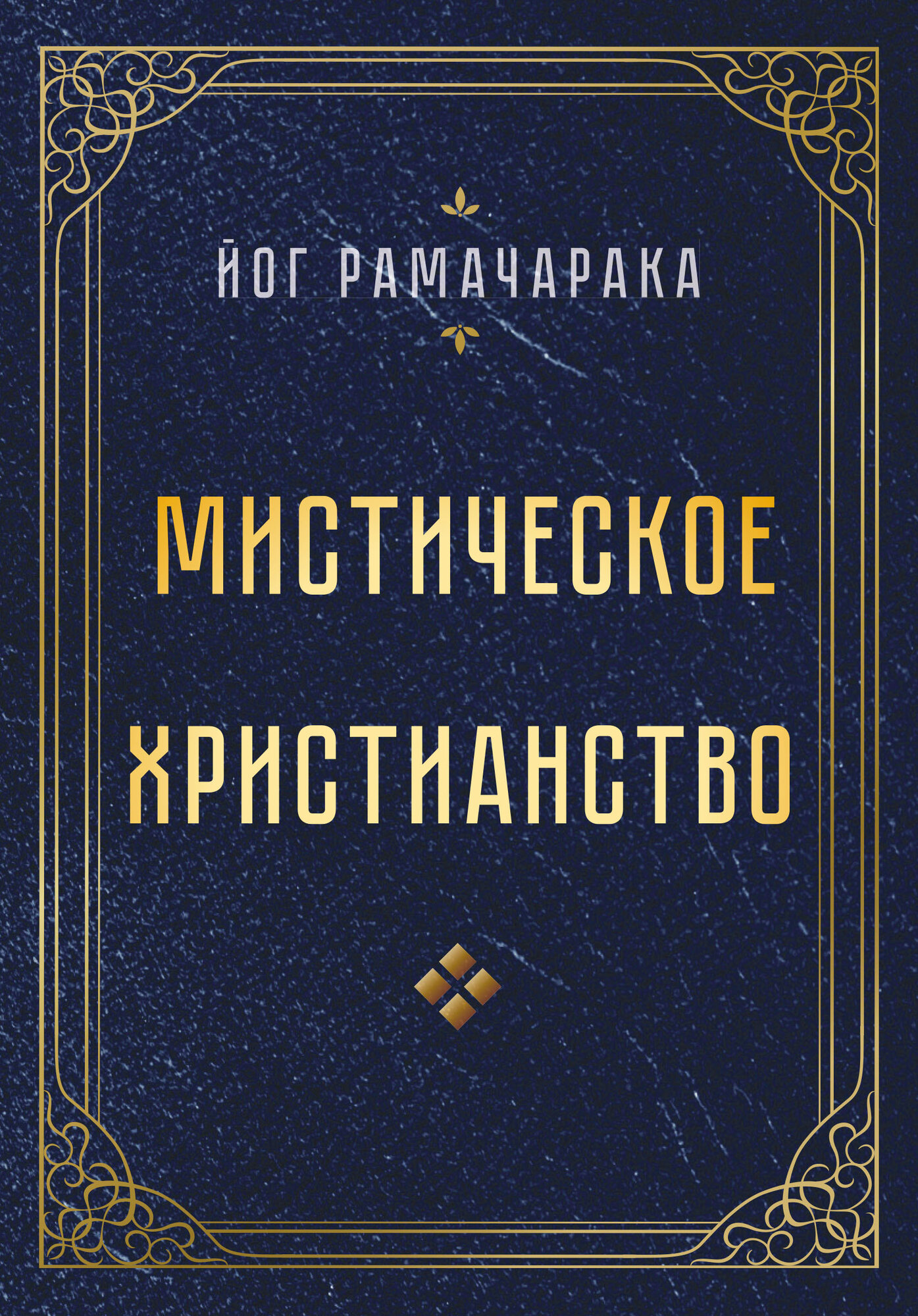 Мистическое христианство