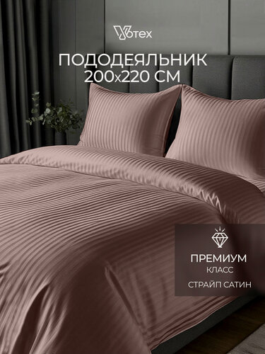Изображение товара Пододеяльник с прорезью 200х220см, евро, Votex, страйп-сатин, коричневый, 100% хлопок