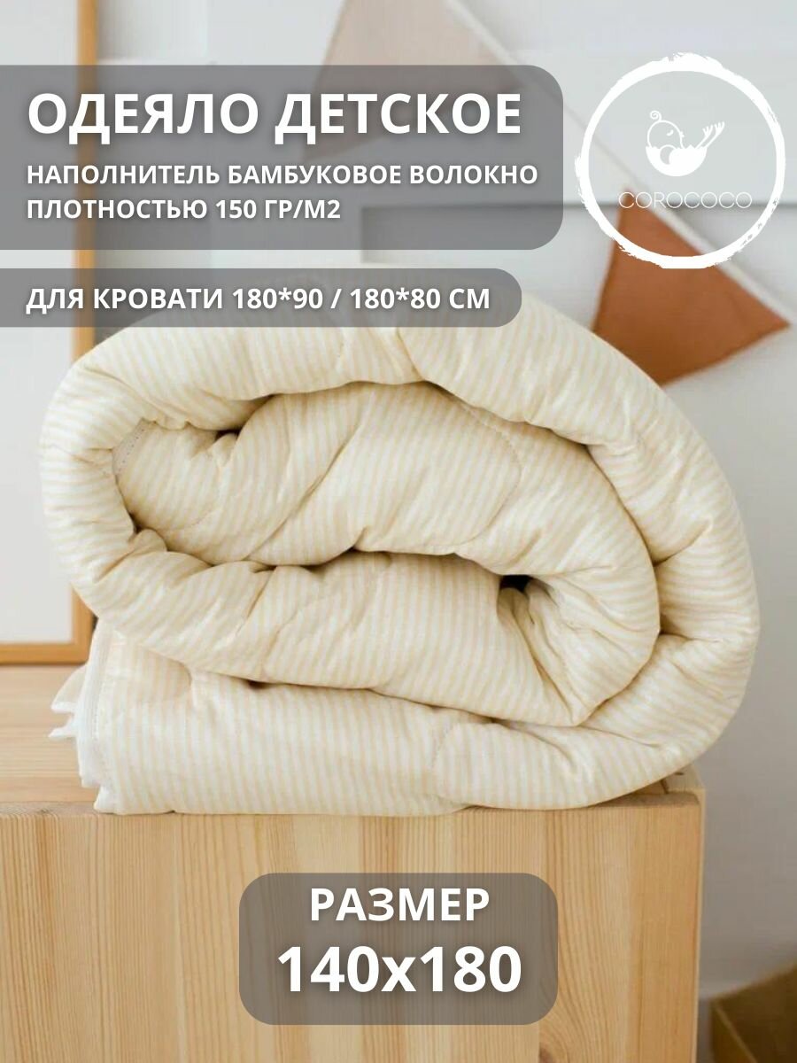 COROCOCO Одеяло стеганое Бежевая полоска 140х180 бамбук 150гр