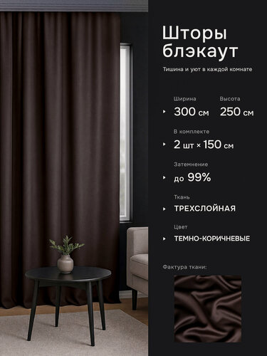 Изображение товара Интерьерные шторы блэкаут DO HOUSE темно-коричневые однотонные, плотные для спальни и гостиной, 150×250 см, 2 шт.