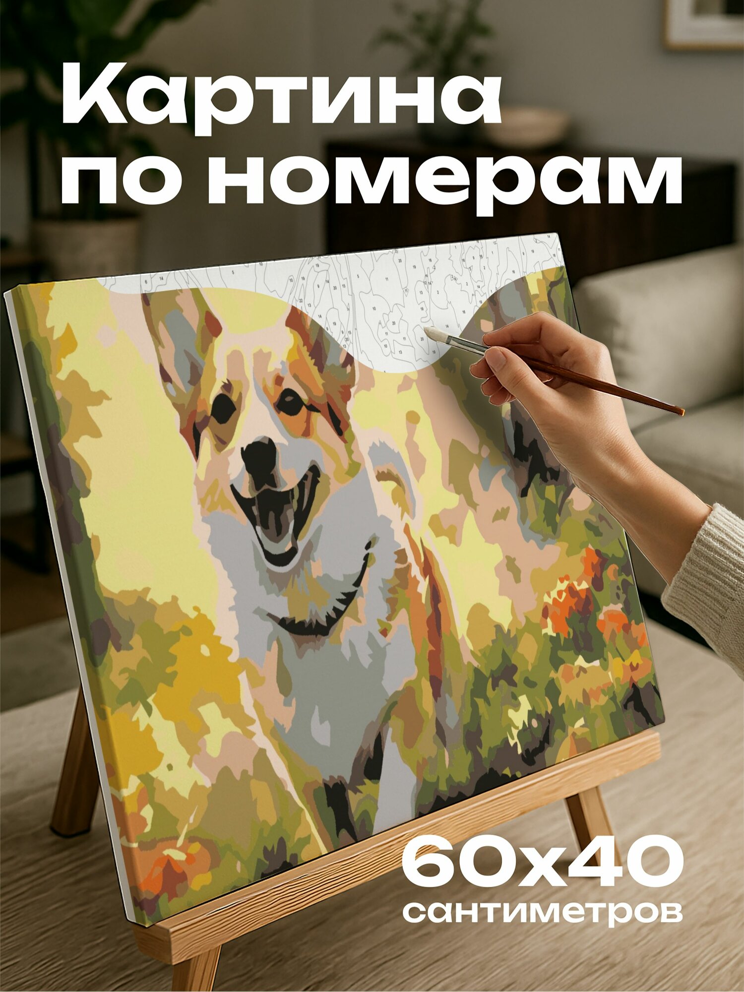 Картина по номерам 60x40 см, акварель, картина, корги, лесная поляна, солнце, игривость, радость, энергия, деревья