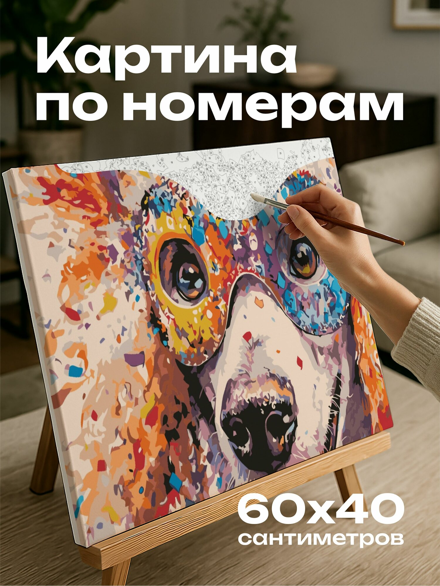Картина по номерам 60x40 см, пудель, акварельный, рисунок, карнавальная маска, конфетти, серпантин