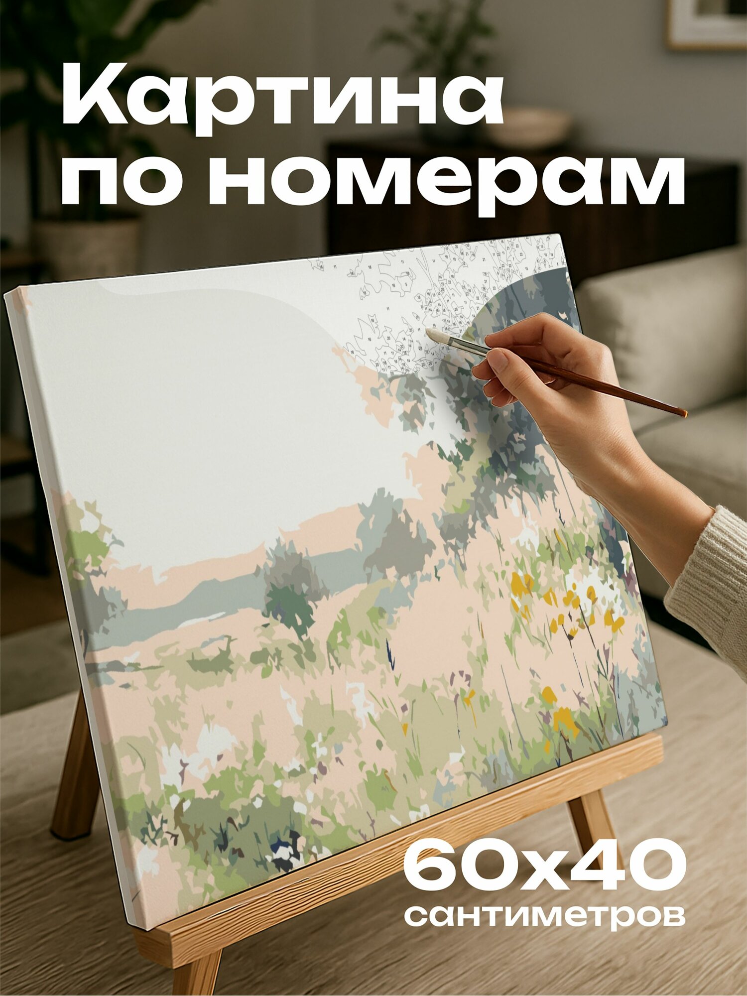Картина по номерам 60x40 см, акварель, сельская местность, полевые цветы, весенний ветер, пастельные оттенки