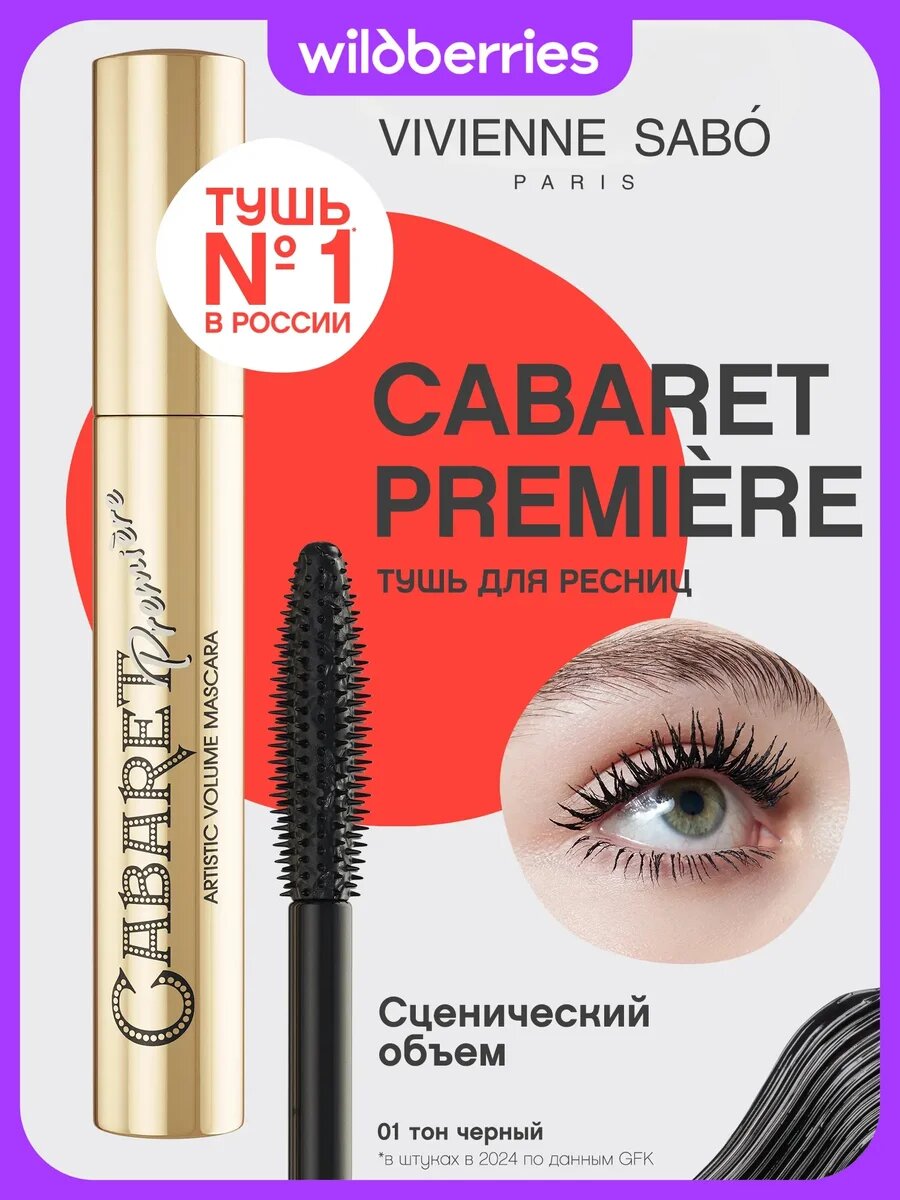 Тушь для ресниц Vivienne Sabo "Cabaret Premiere", черная, супер объем