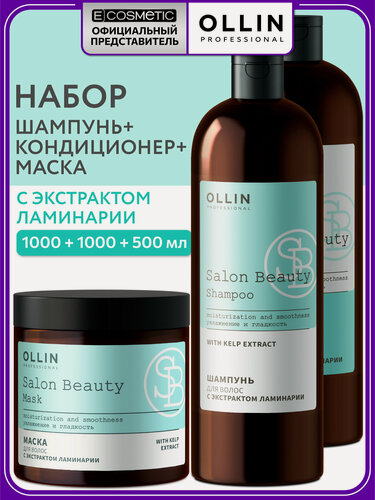 Изображение товара Набор для волос OLLIN PROFESSIONAL Salon Beauty: шампунь, кондиционер и маска с экстрактом ламинарии, 2*1000+500 мл