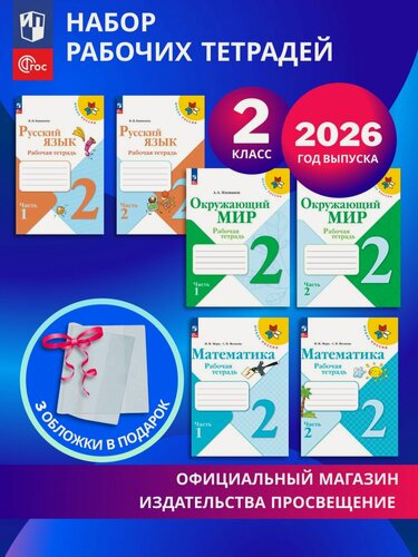 Изображение товара Набор рабочих тетрадей для 2 класса. УМК "Школа России". Комплект 2026. ФГОС