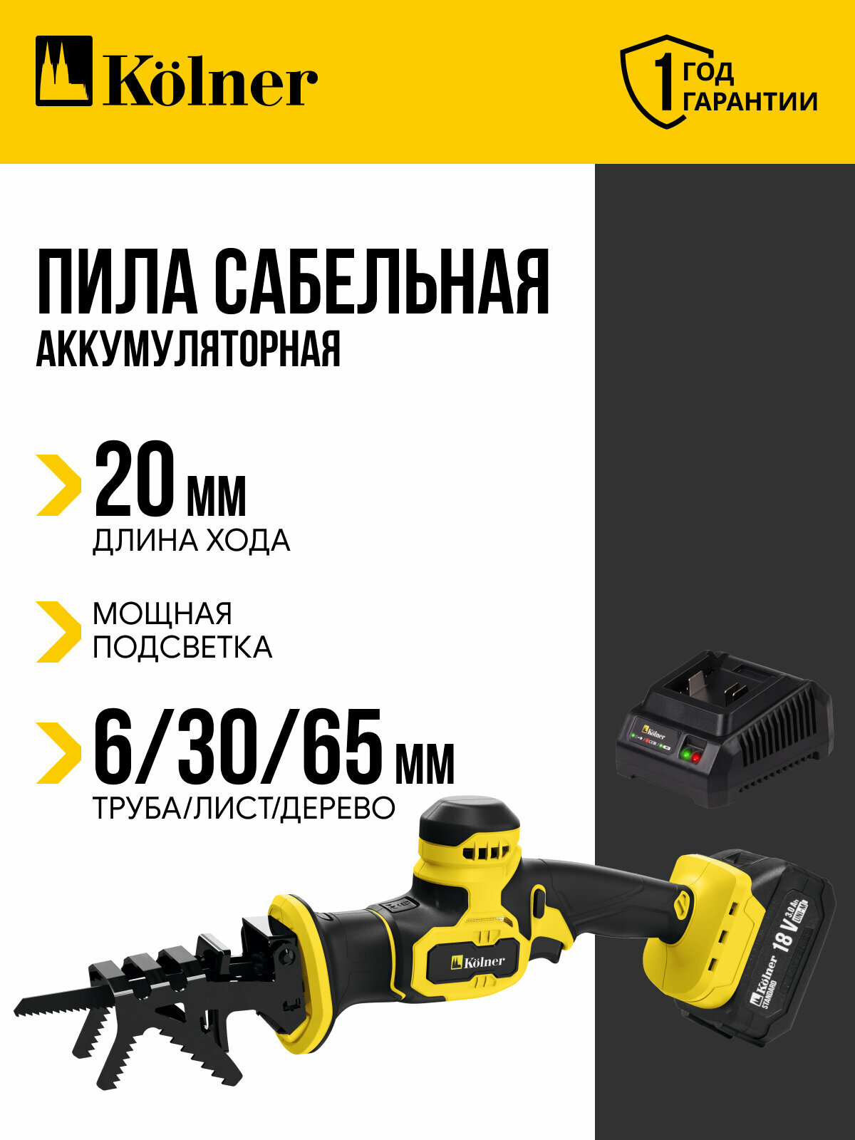 Пила сабельная аккум. Kolner KRS 18-65-1, 18V UNI-M Standard, с АКБ 1х3.0 А·ч и ЗУ
