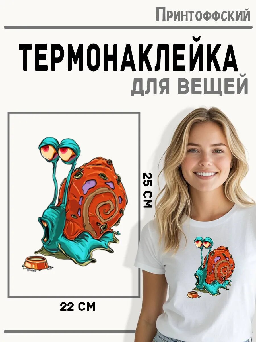 Термонаклейка для одежды и аксессуаров DTF-печать улитка — фото 1