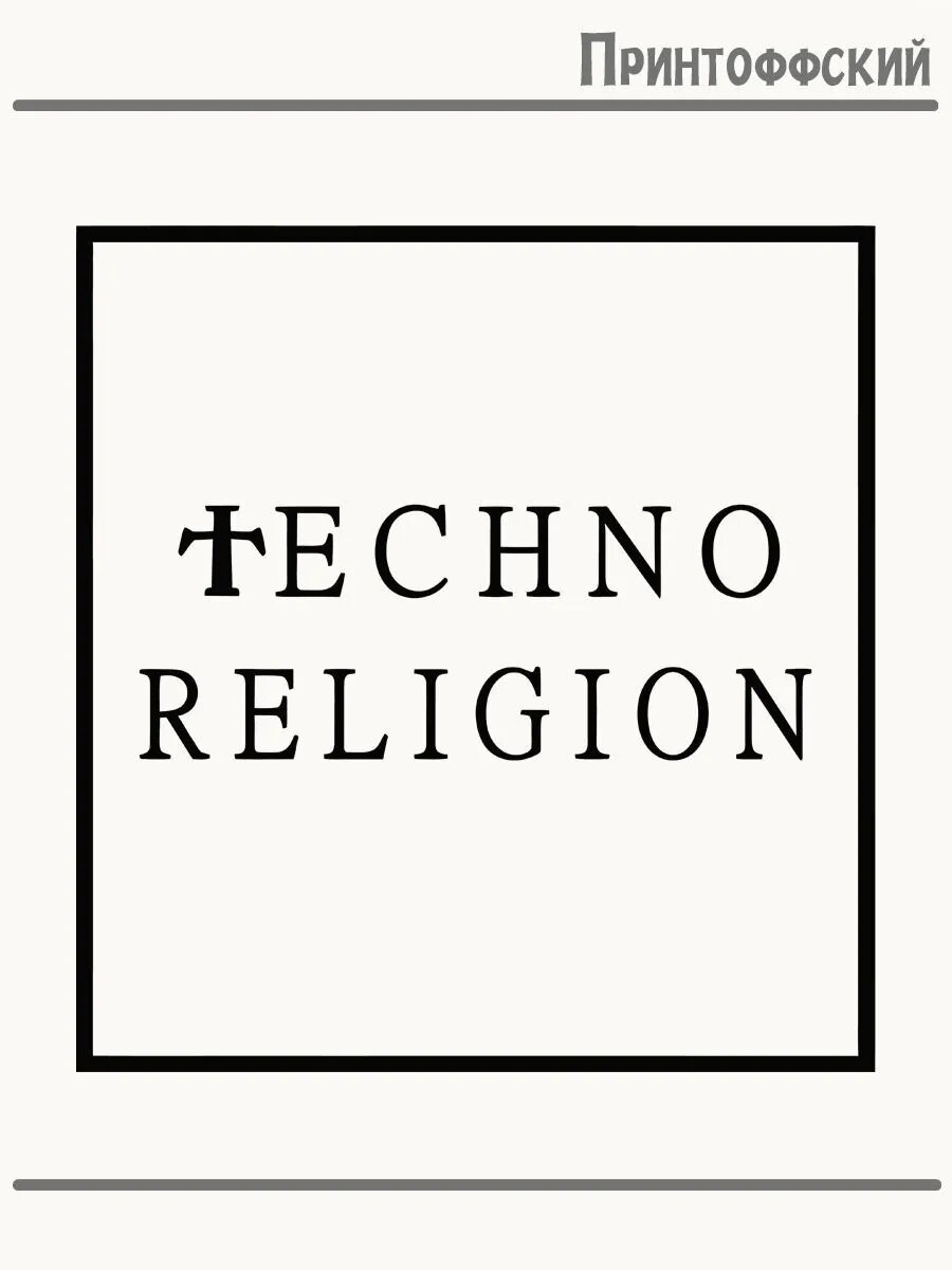 Термонаклейка для одежды и аксессуаров DTF-печать с надписью techno музыка техно