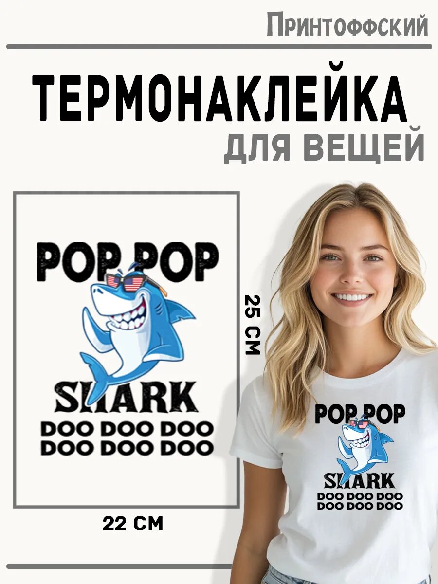 Термонаклейка для одежды и аксессуаров DTF-печать акула — фото 1