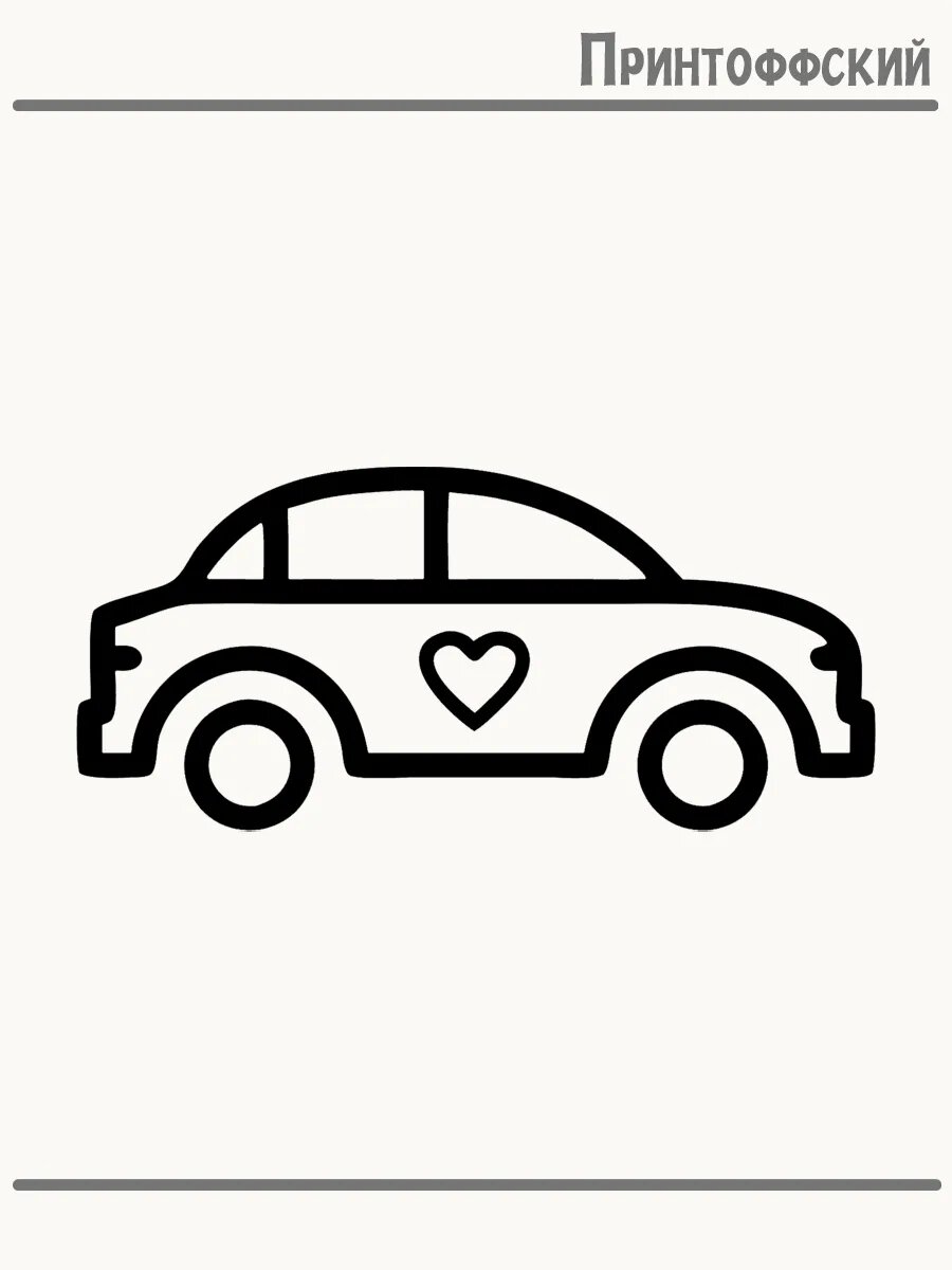 Термонаклейка для одежды и аксессуаров DTF-печать автомобиль любовь