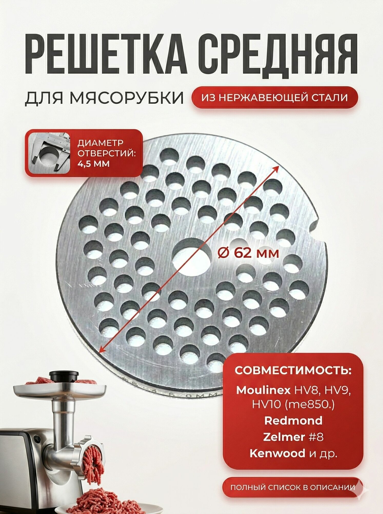Решетка #8 средняя к мясорубкам Kenwood, Bosch, Zelmer, Moulinex, диаметр 62 мм