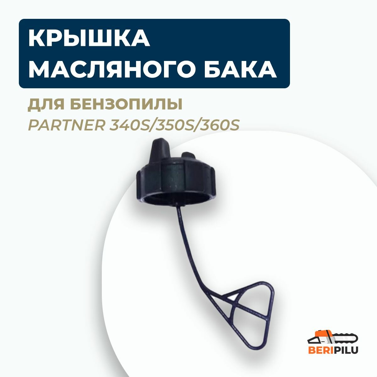 Крышка топливного бака для Partner 340S/350S/360S. Пробка бензобака для бензопилы Партнер 340S, 350S, 360S