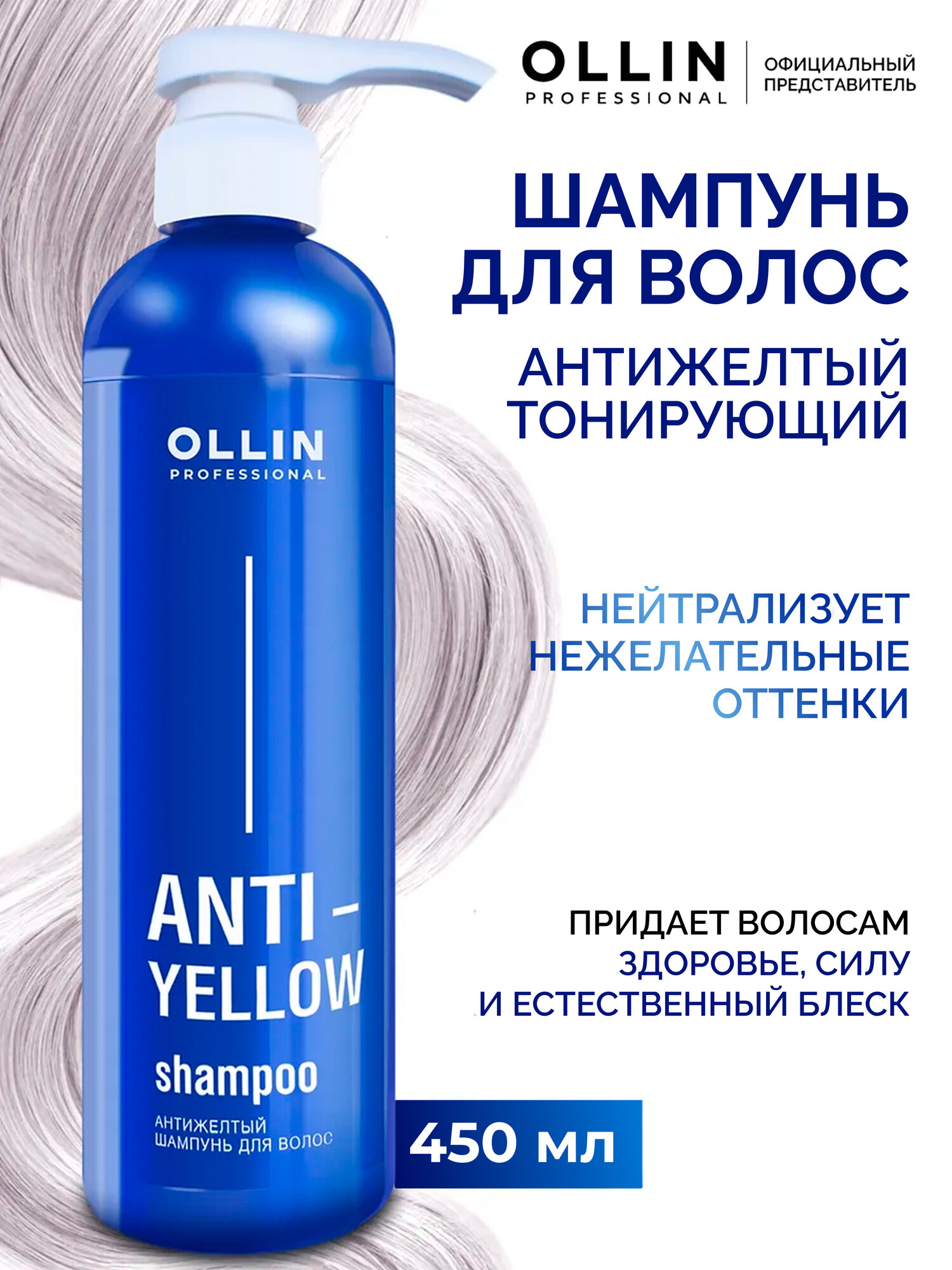 Шампунь Ollin Professional Anti-Yellow, для блонда, против желтизны, 450мл