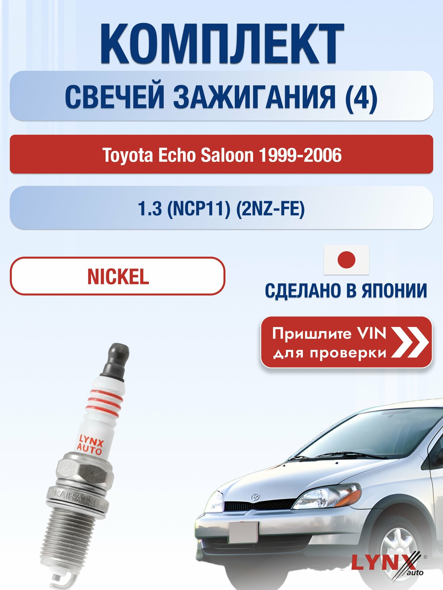 Свечи зажигания Toyota Echo Saloon 1999-2006 | Двигатель 1.3 (NCP11) (2NZ-FE) (SP-139) LYNXauto