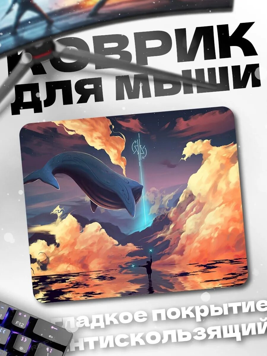 Коврик для мыши Кит в небе