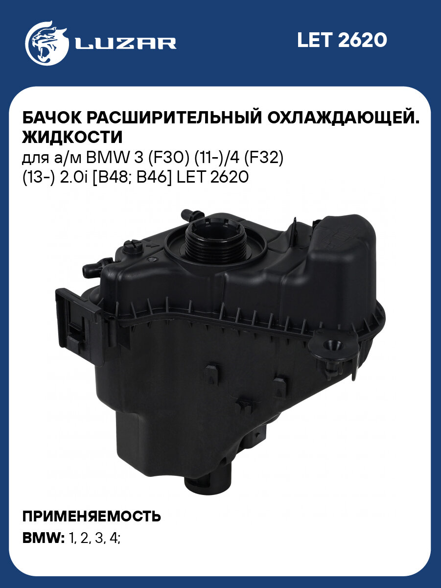 Бачок расширительный охлаждающей. жидкости для а/м BMW 3 (F30) (11-)/4 (F32) (13-) 2.0i [B48; B46] LET 2620 LUZAR