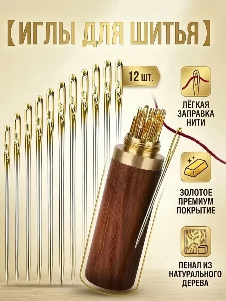 Иглы самовдевающиеся для шитья, набор 12 шт, в деревянном футляре, с разрезным ушком, для пожилых и слабовидящих, ремонт одежды