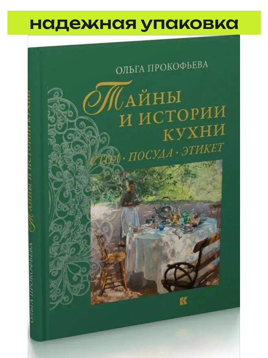 Тайны и истории кухни. Стол, посуда, этикет. 2-е изд