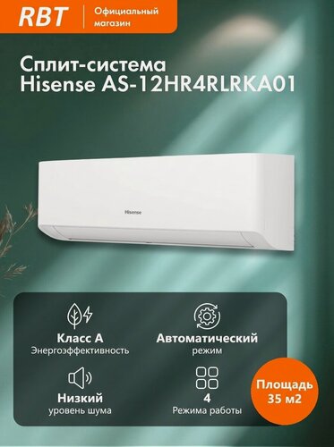 Изображение товара Сплит-система Hisense AS-12HR4RLRKA01, антиаллергенный фильтр, пульт ДУ