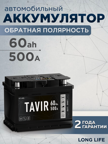 Изображение товара Аккумулятор автомобильный TAVIR 60Ah 500А обратная полярность (242x175x190)