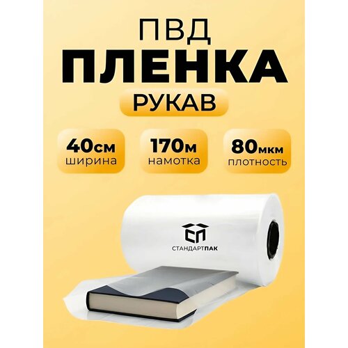 фото Упаковочная пленка пвд рукав прозрачная 40 см (400 мм) х 170 м 80 мкм, 10 кг стандартпак