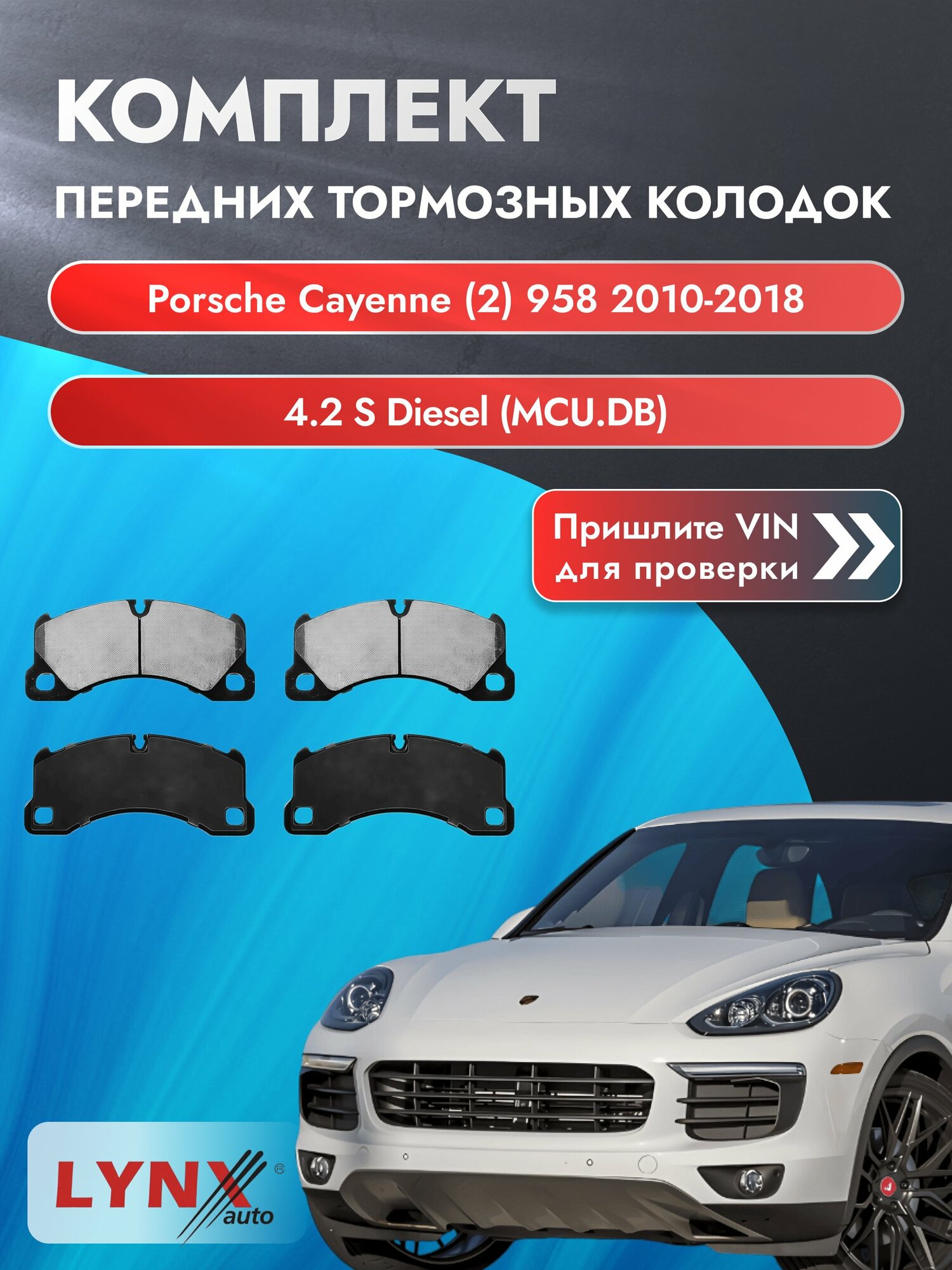 Комплект передних колодок на Porsche Cayenne (2) 958 2010-2018г. Двигатель 4.2 (MCU.DB), BD-8031 / LYNXauto / Порше