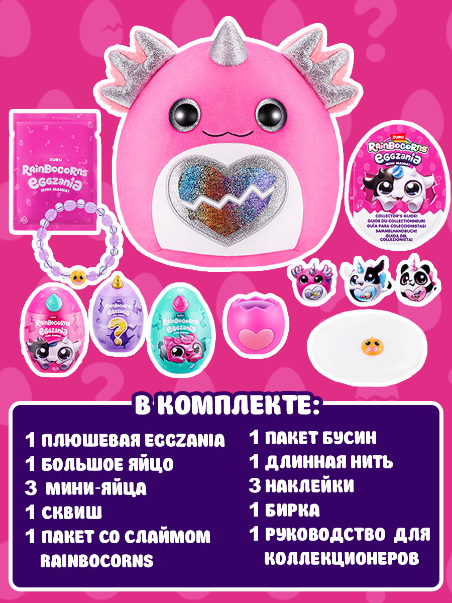 Игровой набор ZURU Rainbocorns Eggzania mini 9296 Яйцо-Сюрприз с мягкой игрушкой, в ассортименте — фото 1