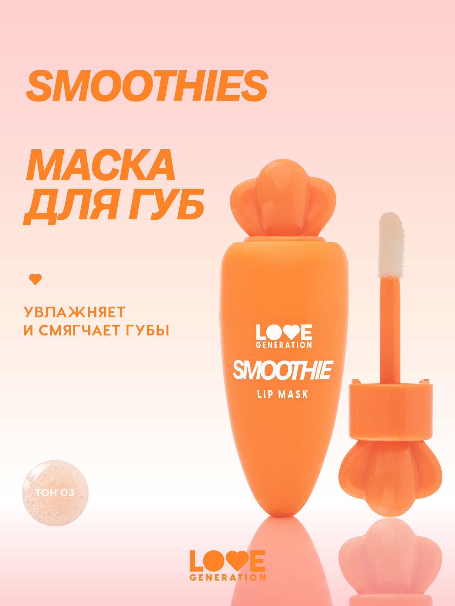 LOVE GENERATION Маска для губ Smoothies, 4 мл, 03 Прозрачно-оранжевый