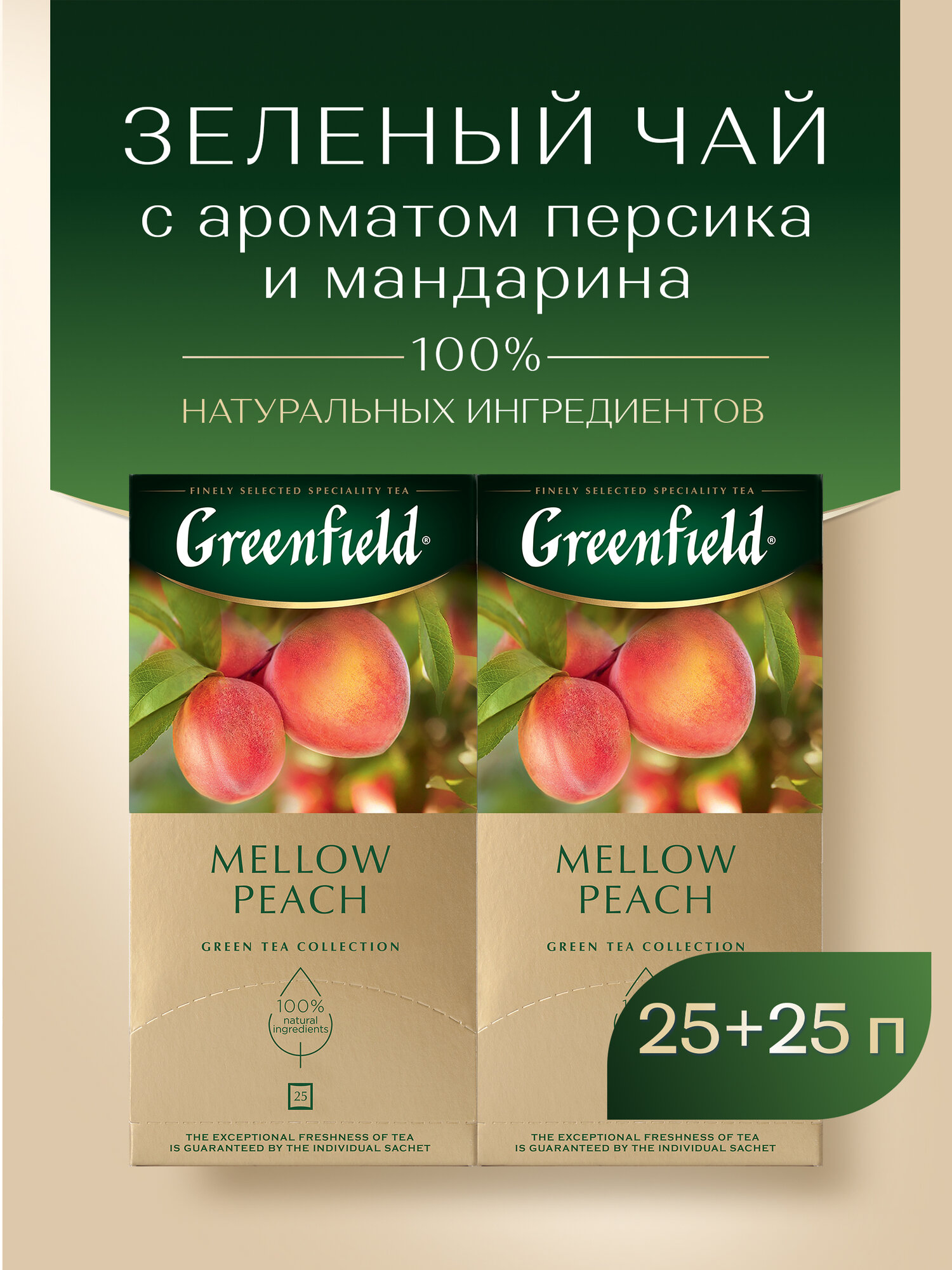 Набор зеленого чая в пакетиках Greenfield Mellow Peach, 25 пак., 2 шт.