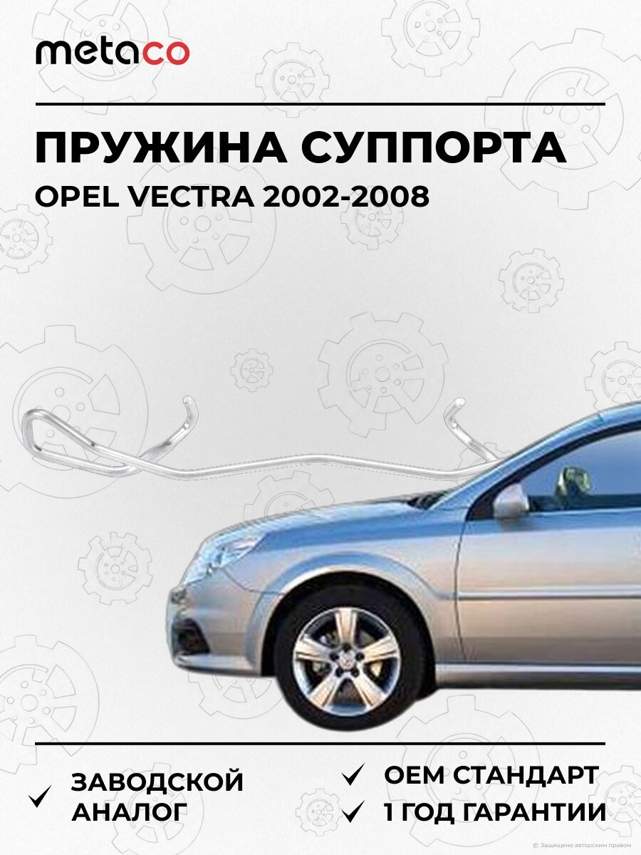 Пружина заднего суппорта METACO 3930001 Опель Вектра Opel Vectra C 2002-2008