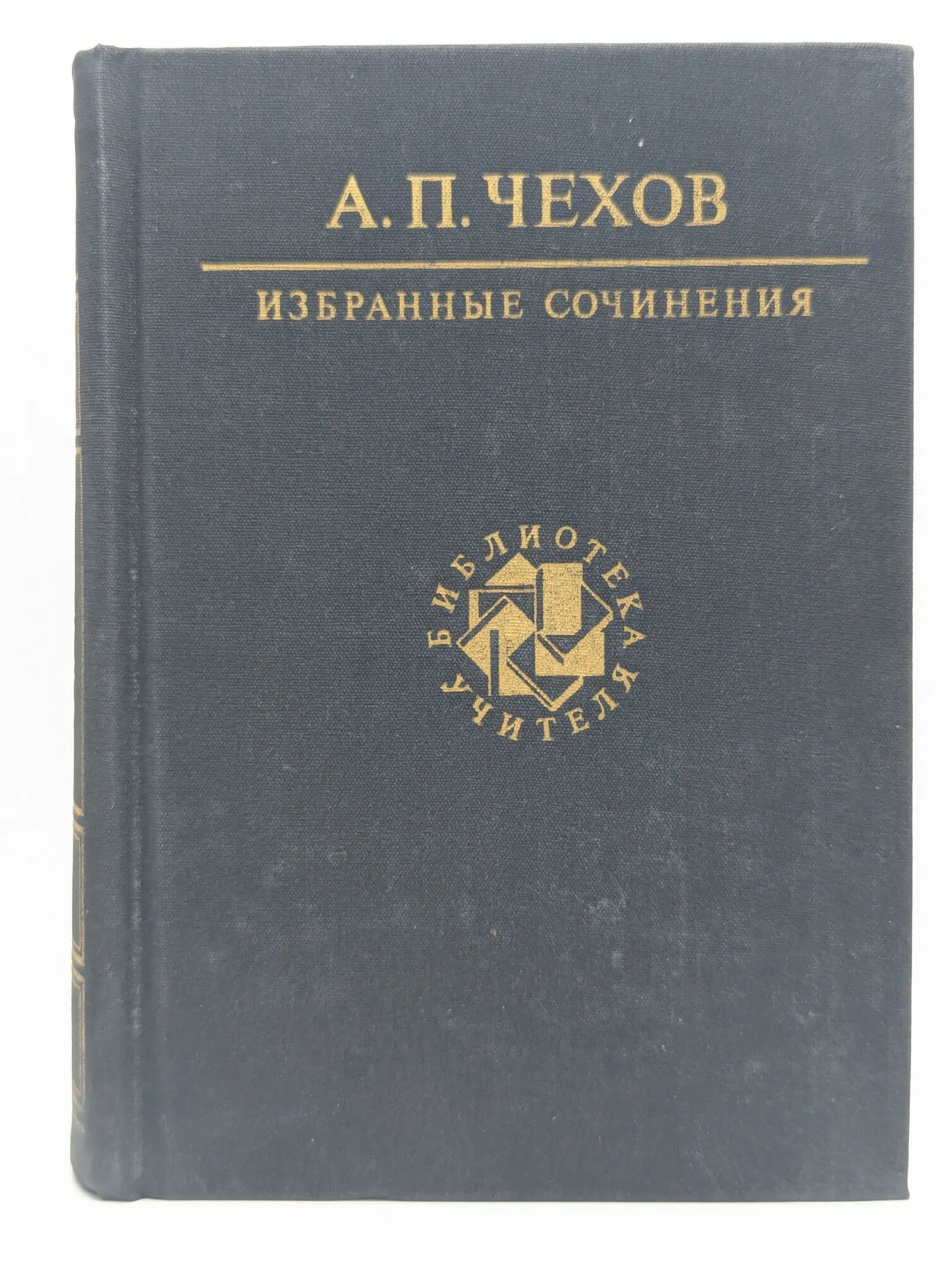 Антон Чехов. Избранные сочинения Чехов Антон Павлович 1988